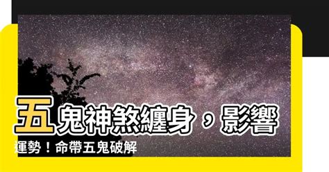 五鬼纏身|【五鬼神煞】命中驚魂！揭密八字五鬼神煞的威力與化解之道